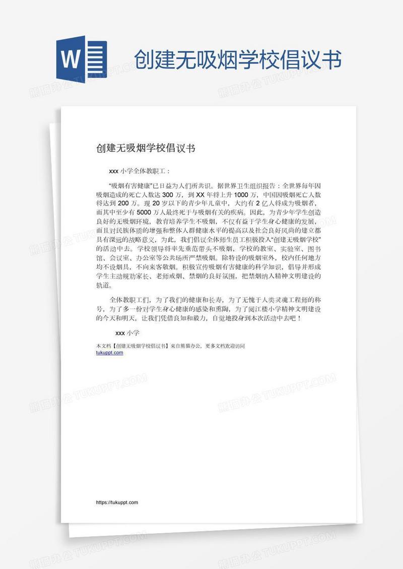 创建无吸烟学校倡议书