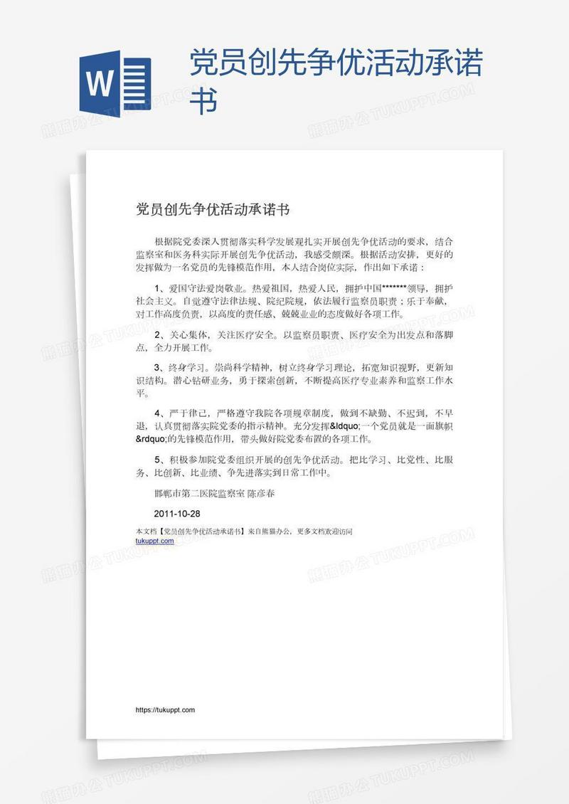 党员创先争优活动承诺书