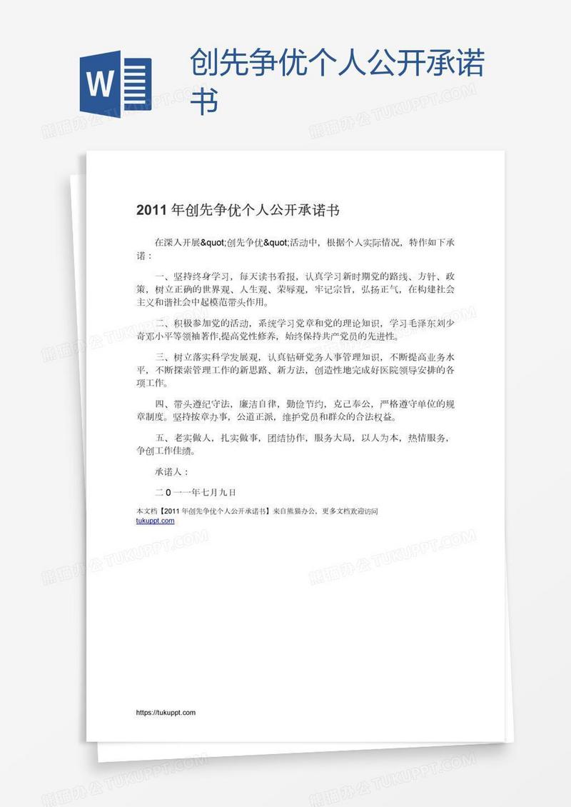 创先争优个人公开承诺书