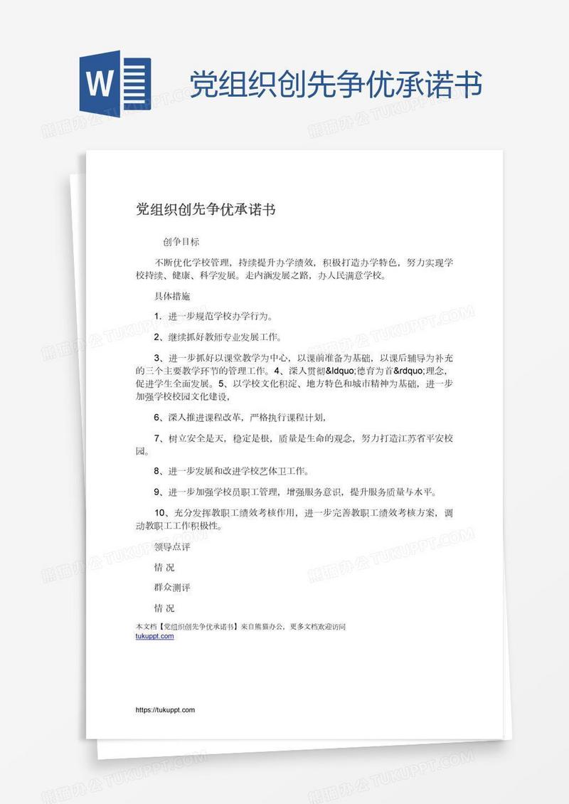 党组织创先争优承诺书