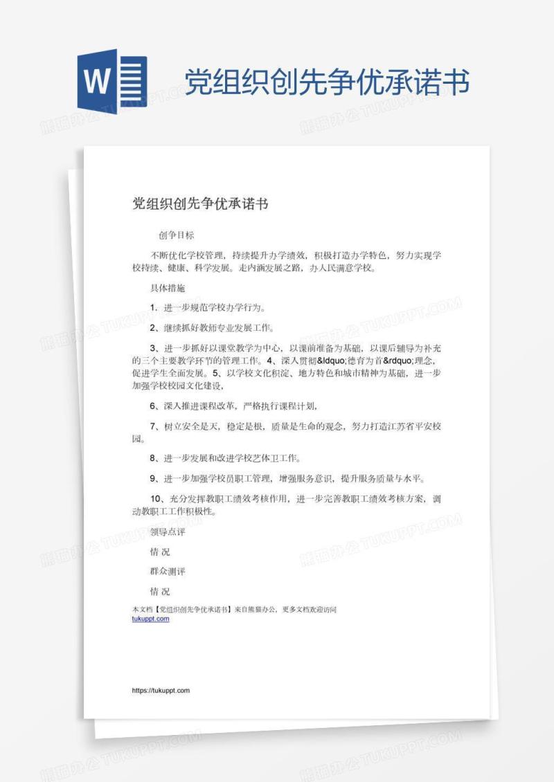党组织创先争优承诺书