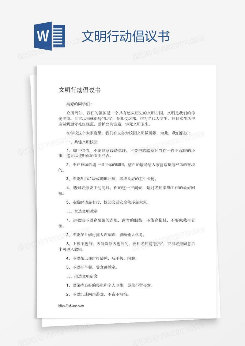 文明行动倡议书