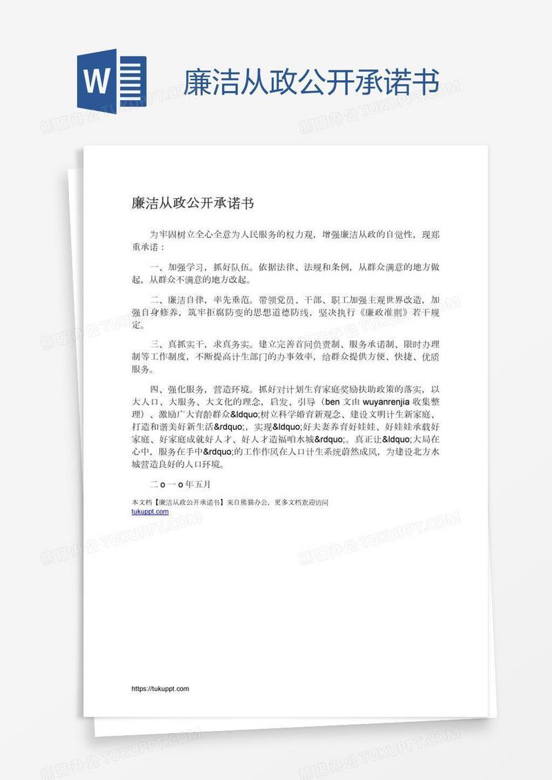 廉洁从政公开承诺书