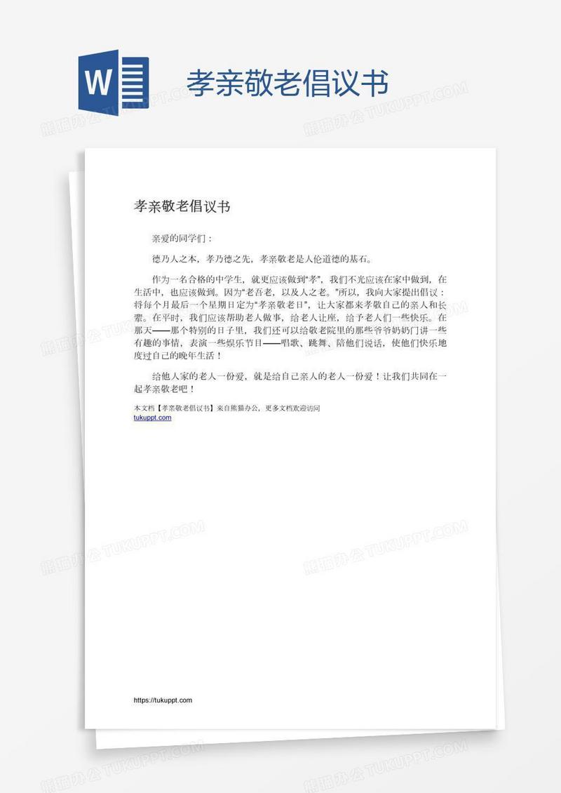 孝亲敬老倡议书