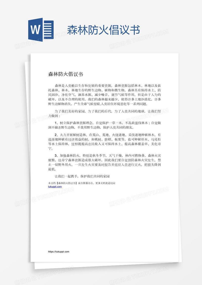 森林防火倡议书