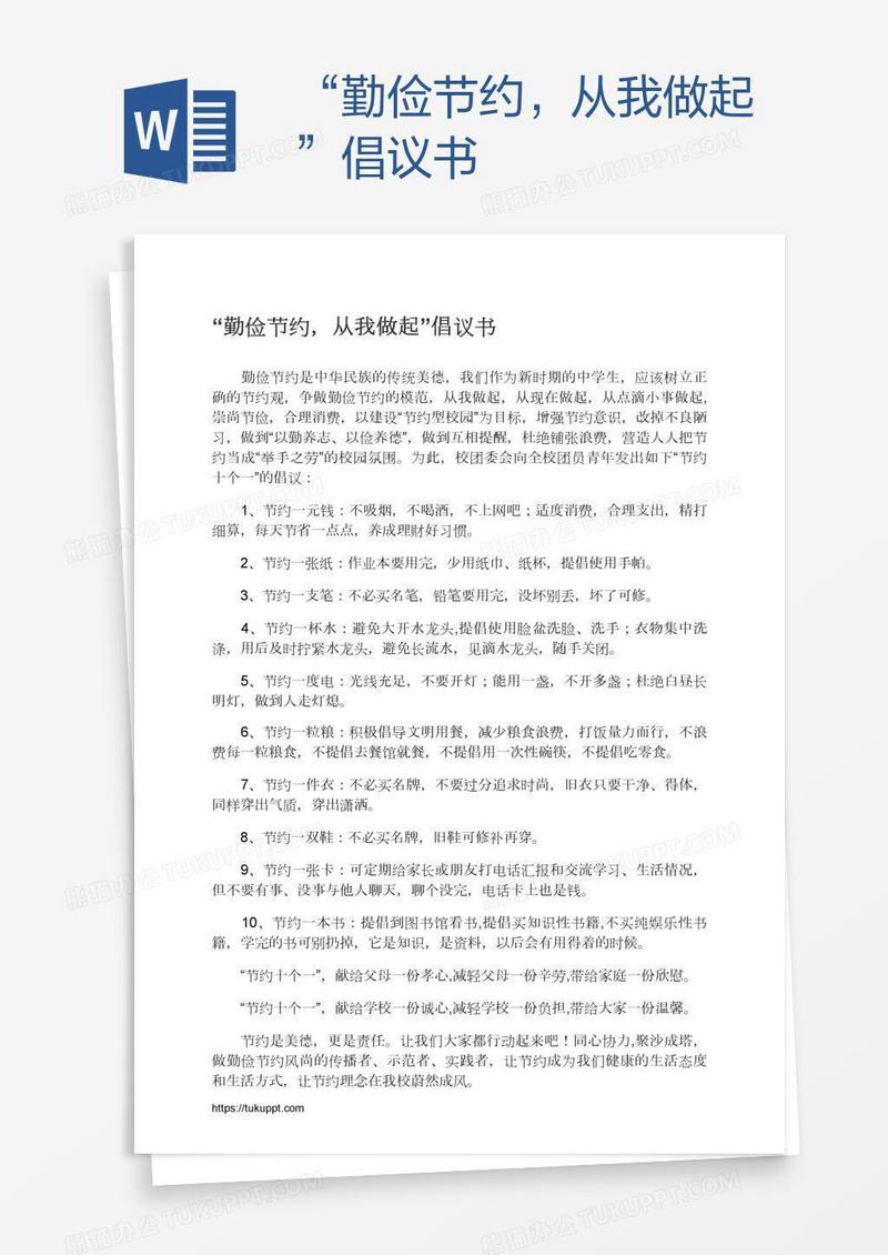 “勤俭节约，从我做起”倡议书