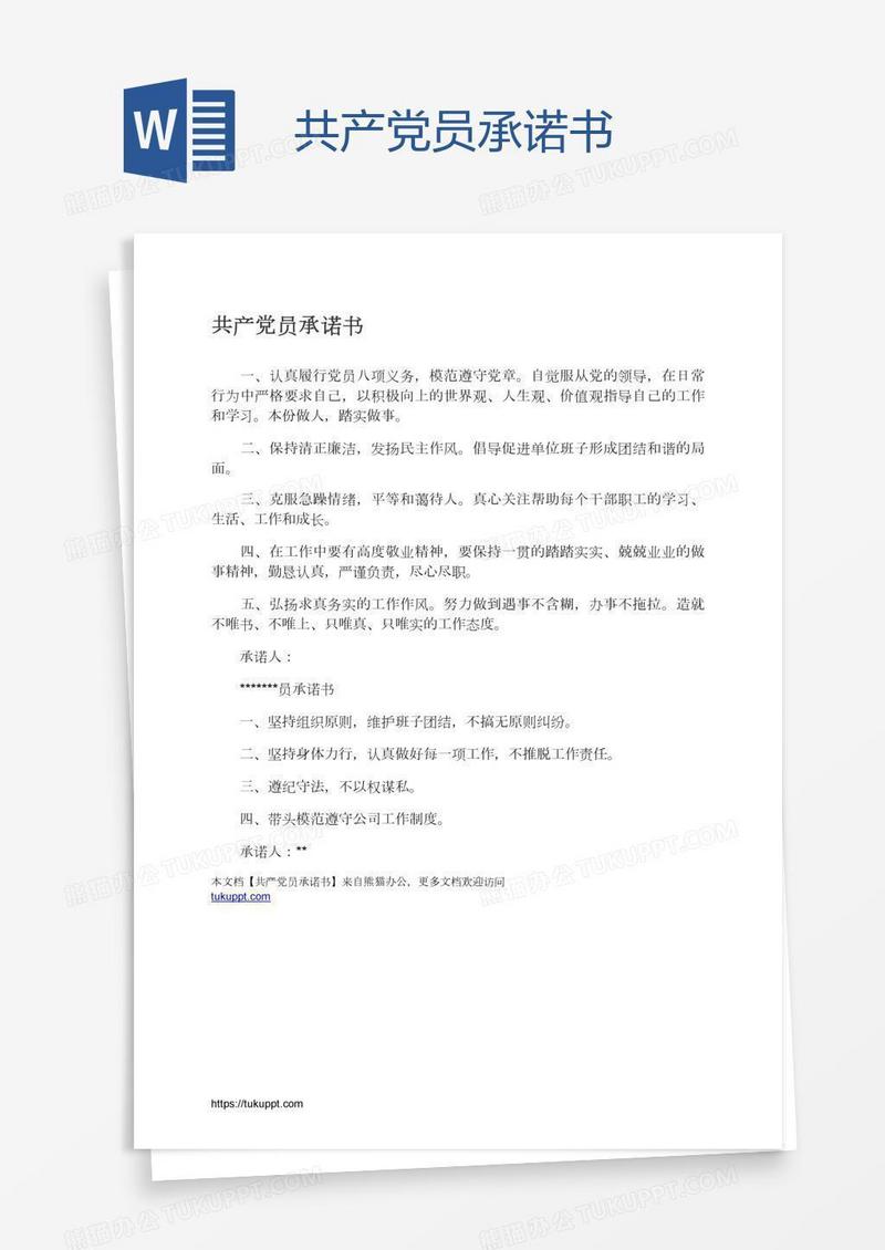 共产党员承诺书