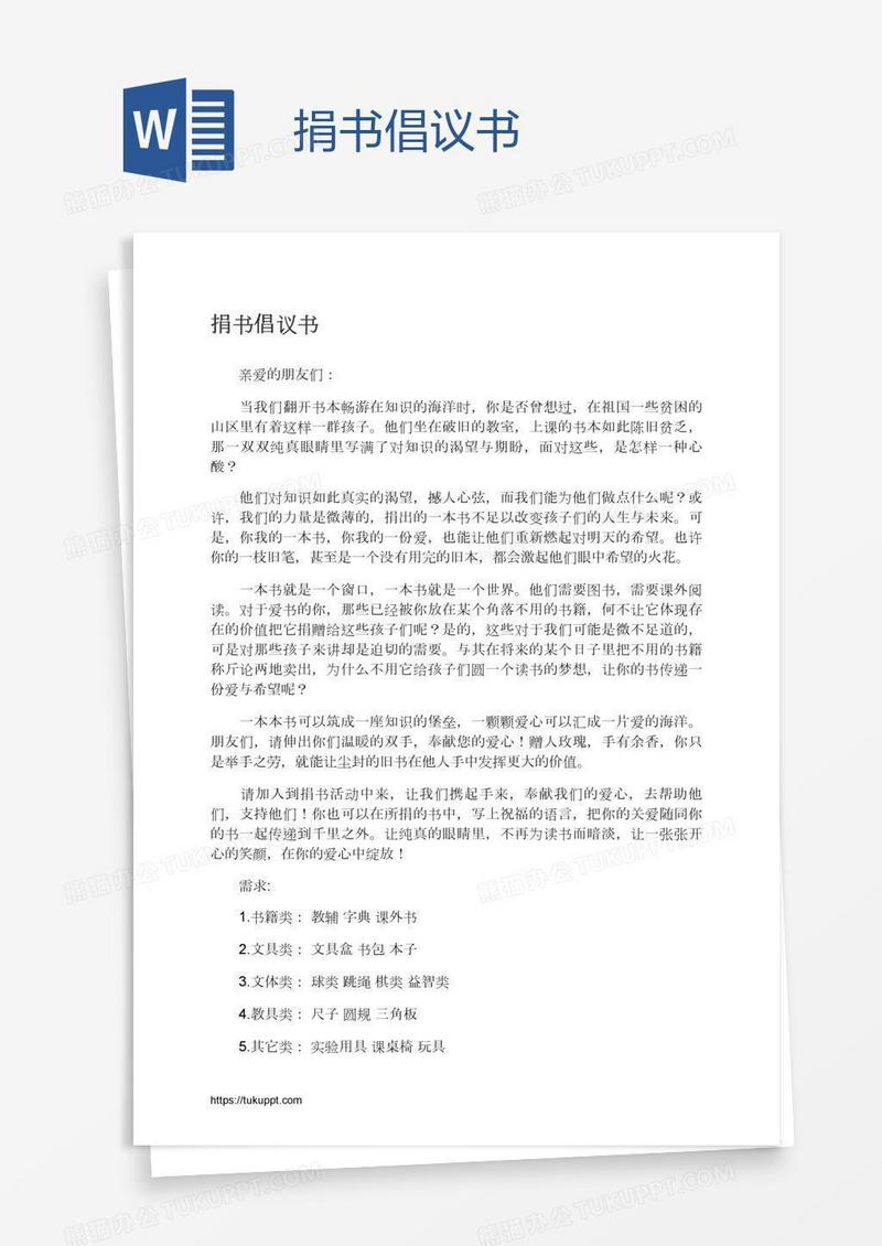 捐书倡议书