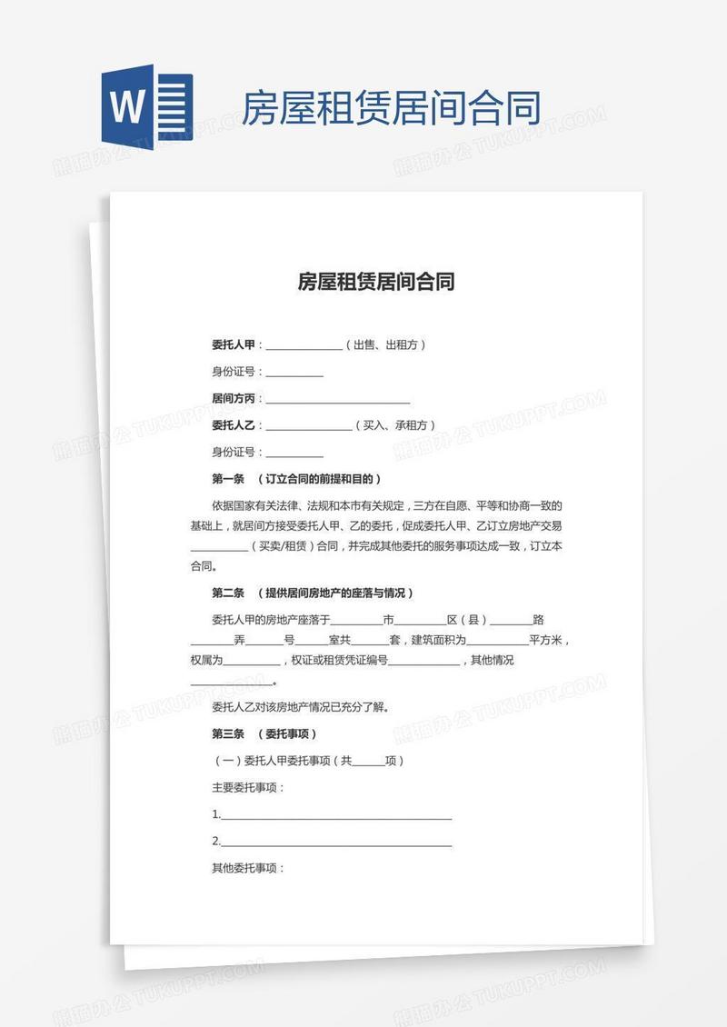 房屋租赁居间合同