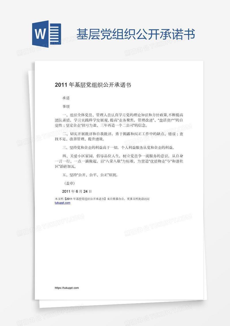 基层党组织公开承诺书