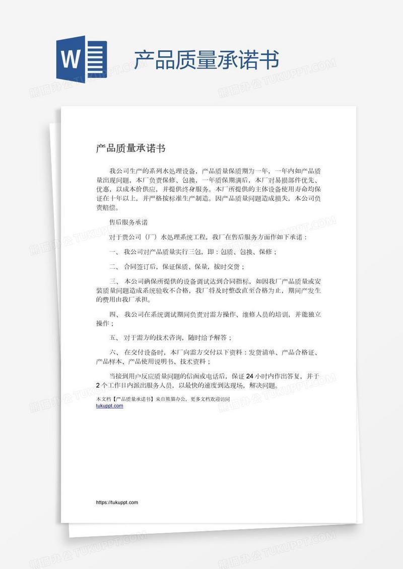 产品质量承诺书