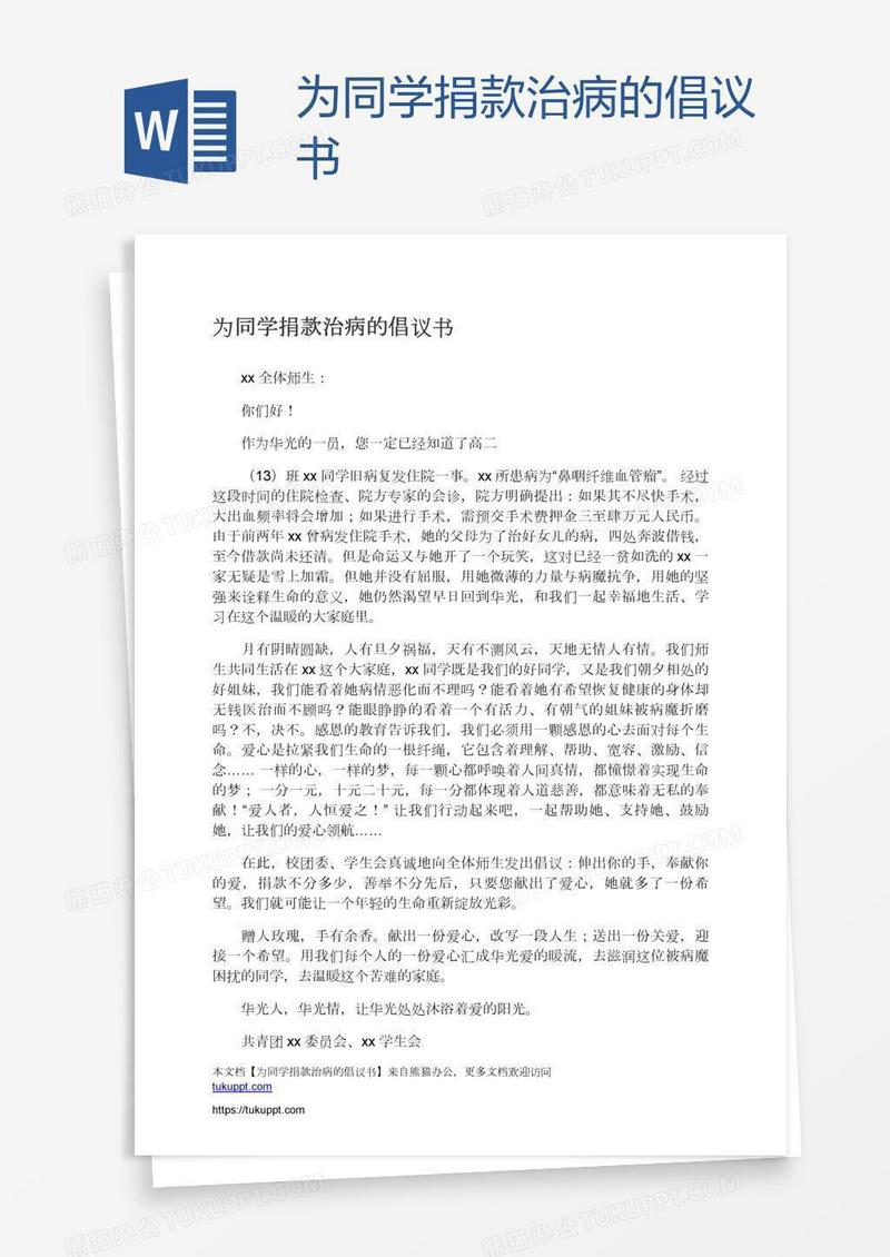 为同学捐款治病的倡议书