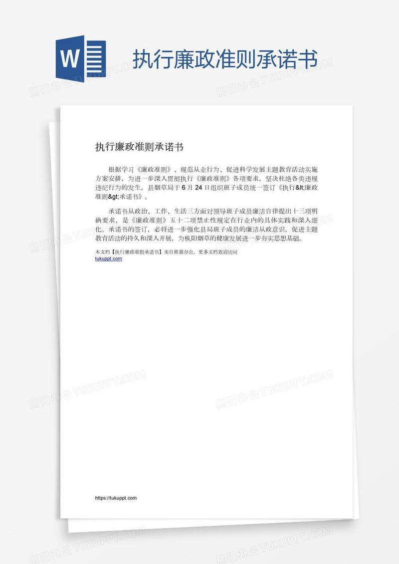 执行廉政准则承诺书