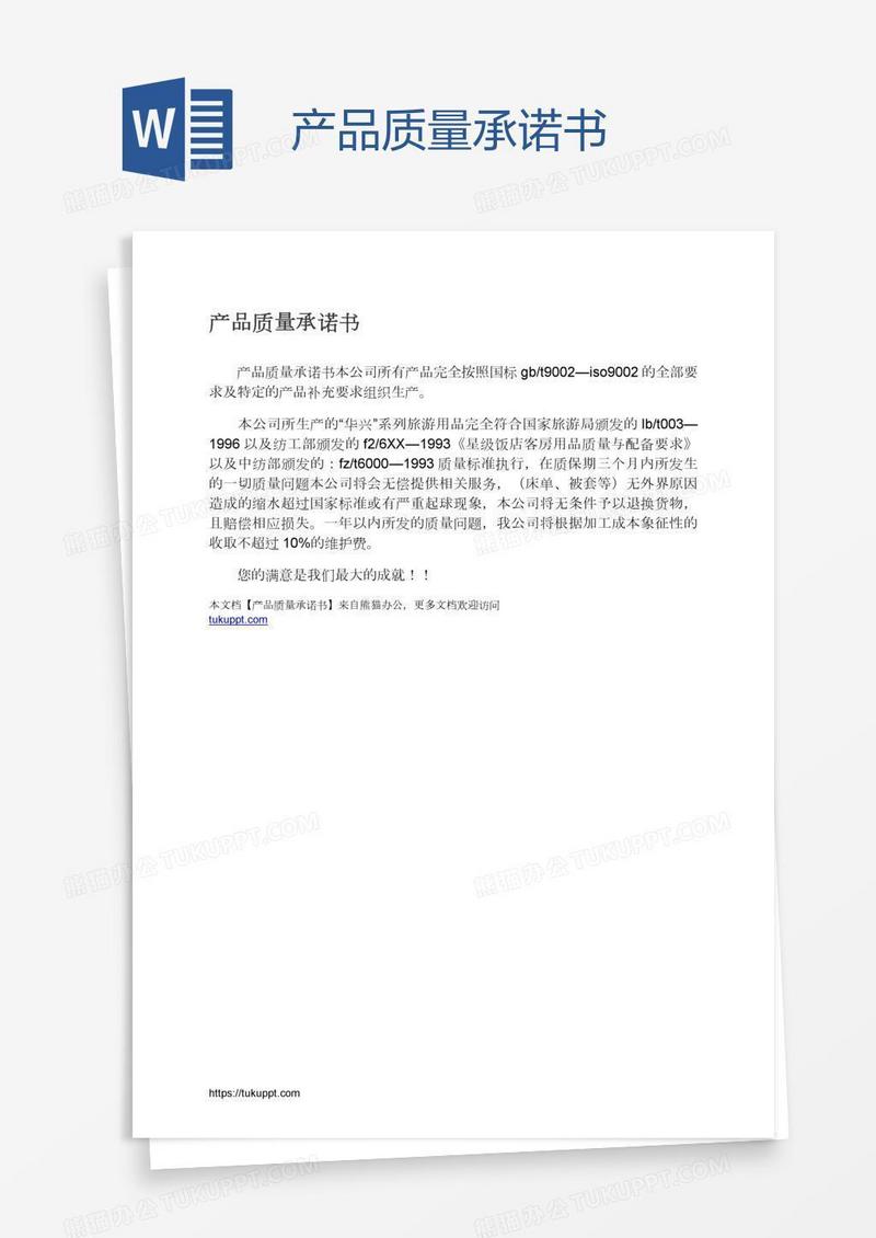 产品质量承诺书