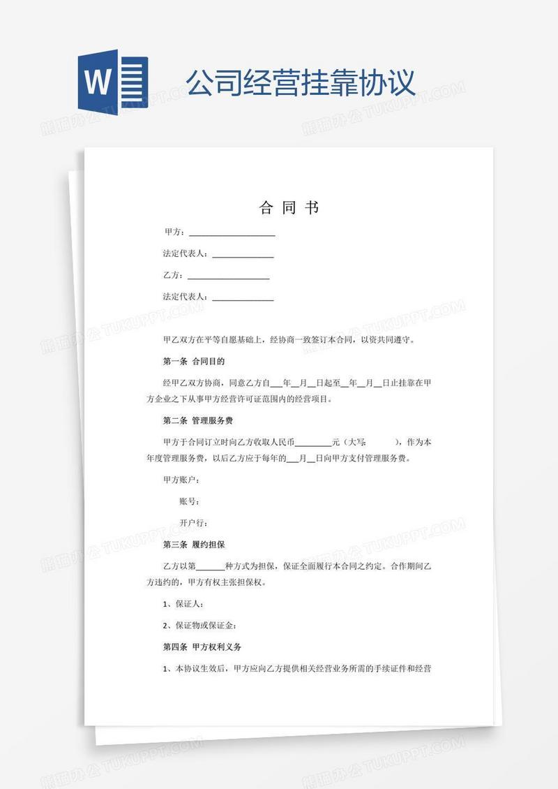 公司经营挂靠协议