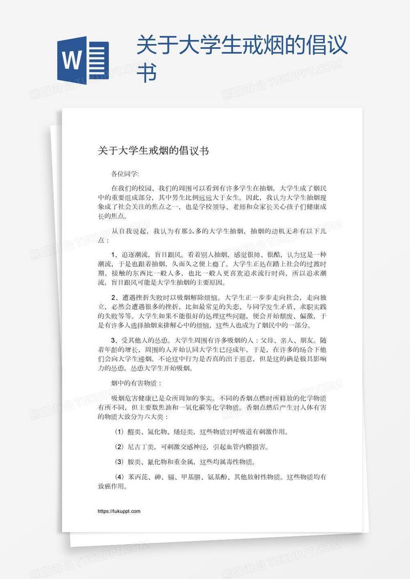 关于大学生戒烟的倡议书