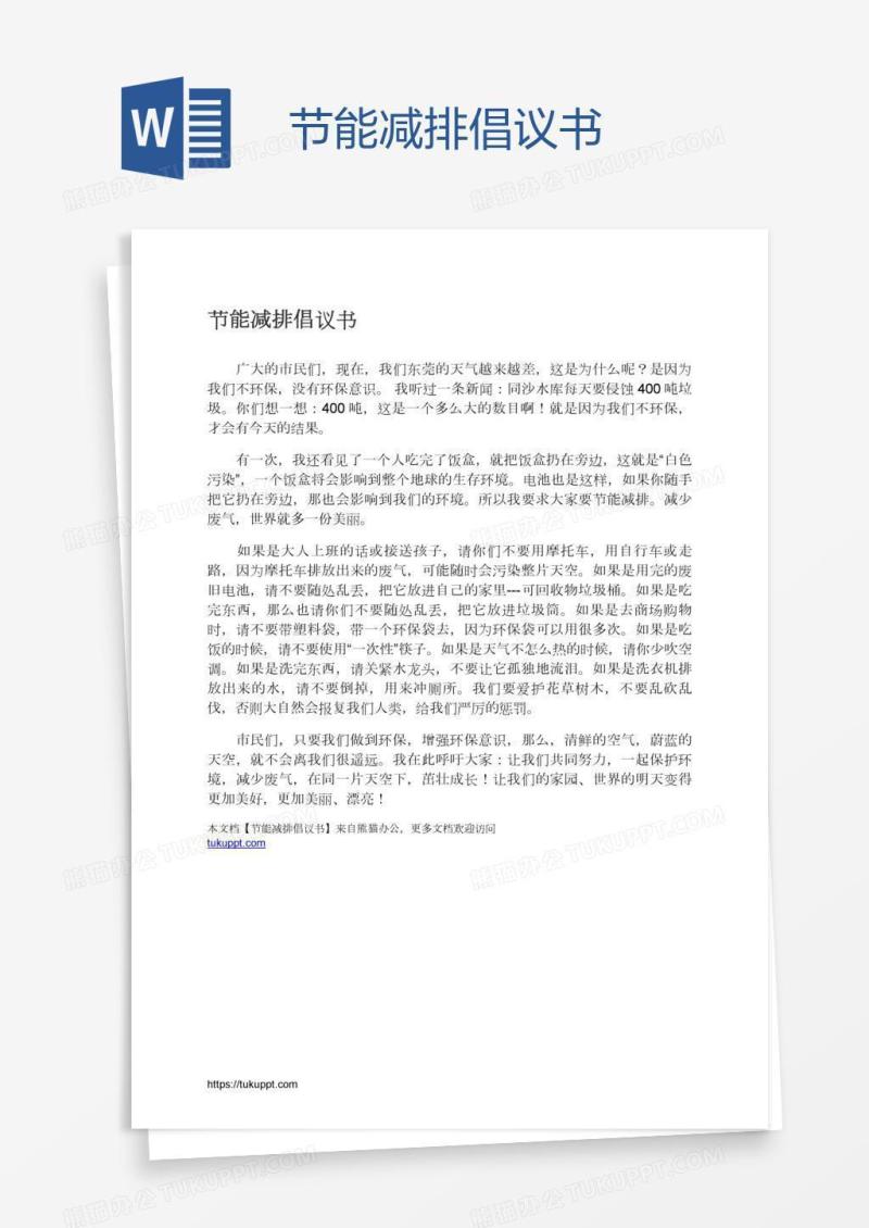 节能减排倡议书