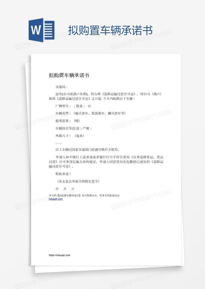 拟购置车辆承诺书