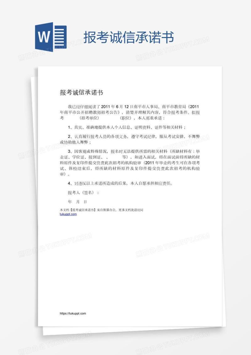 报考诚信承诺书