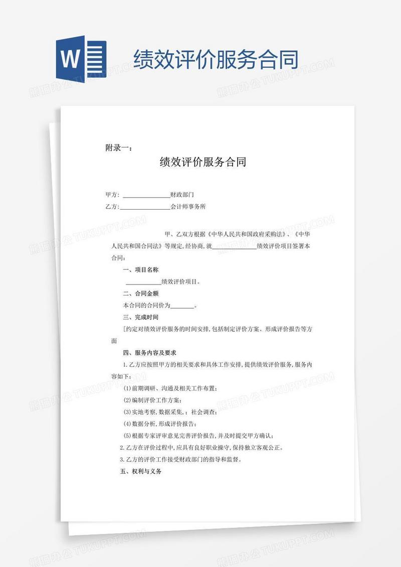 绩效评价服务合同