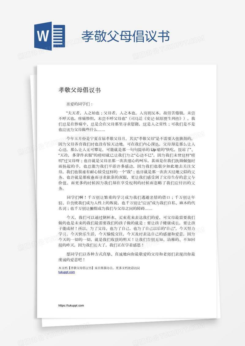 孝敬父母倡议书