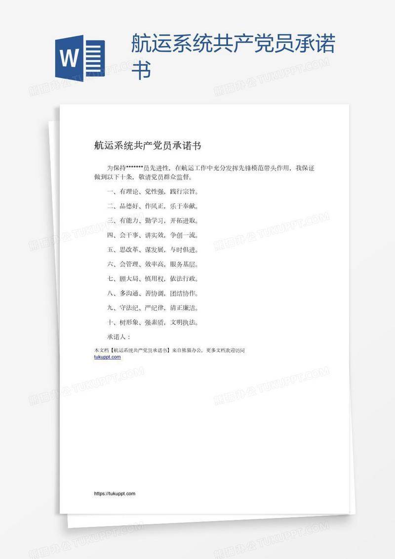 航运系统共产党员承诺书