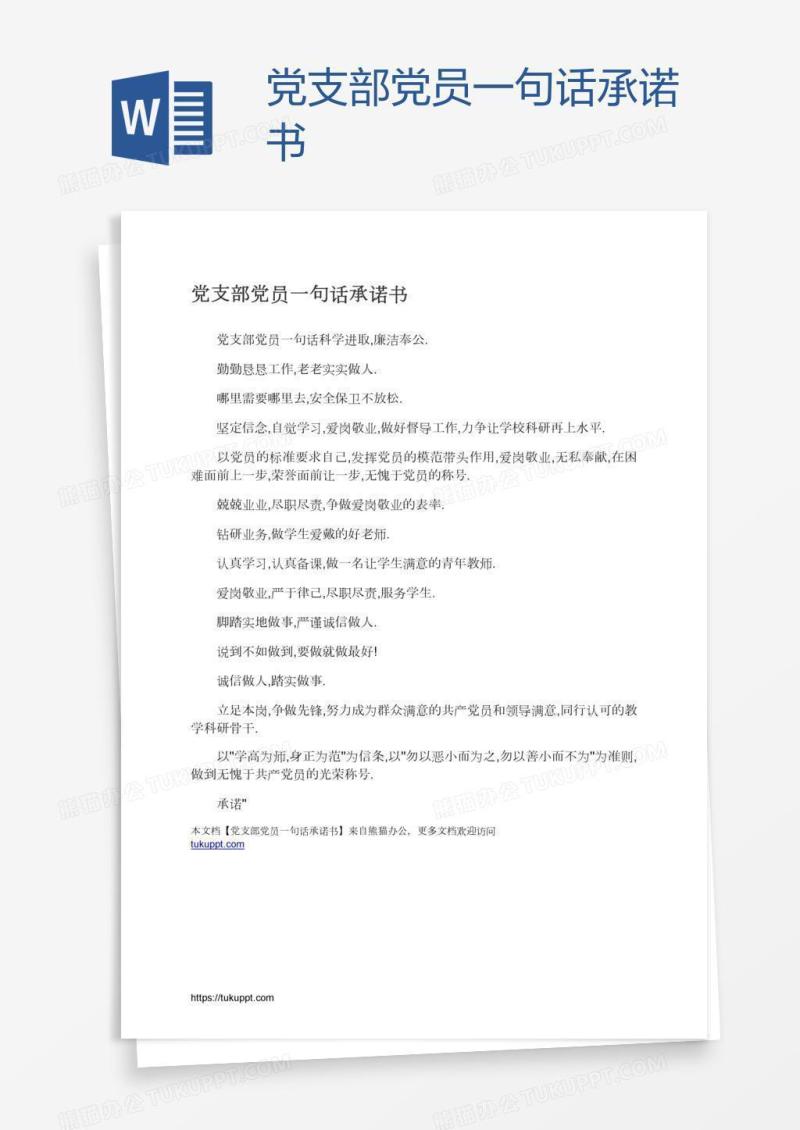 党支部党员一句话承诺书