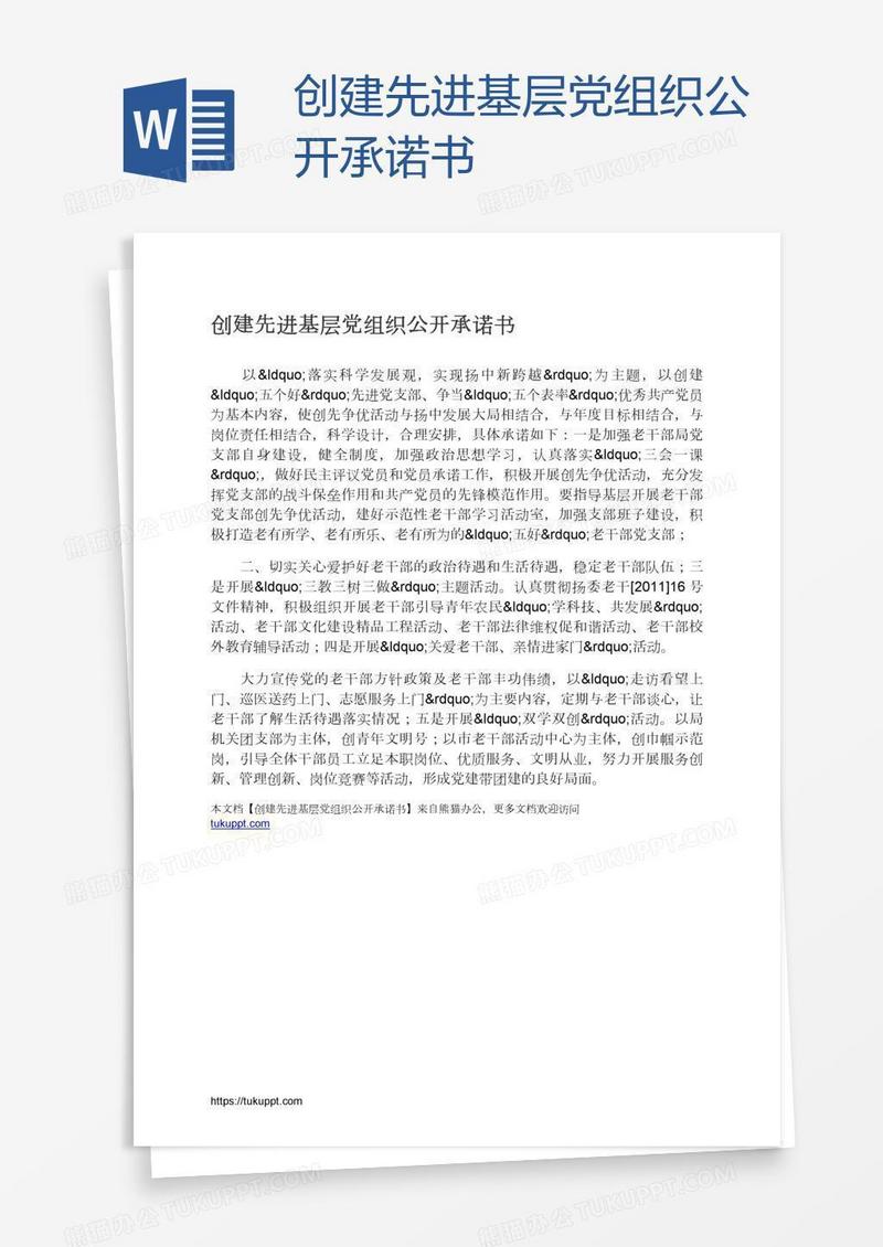 创建先进基层党组织公开承诺书