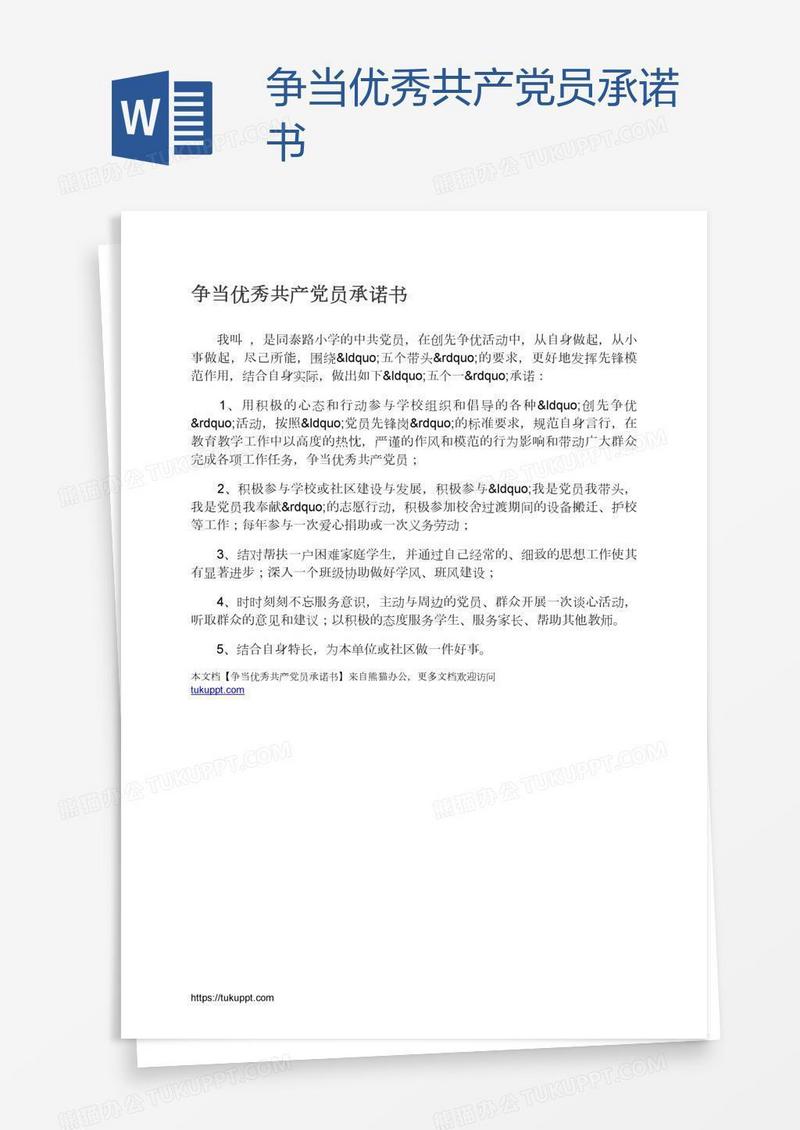 争当优秀共产党员承诺书