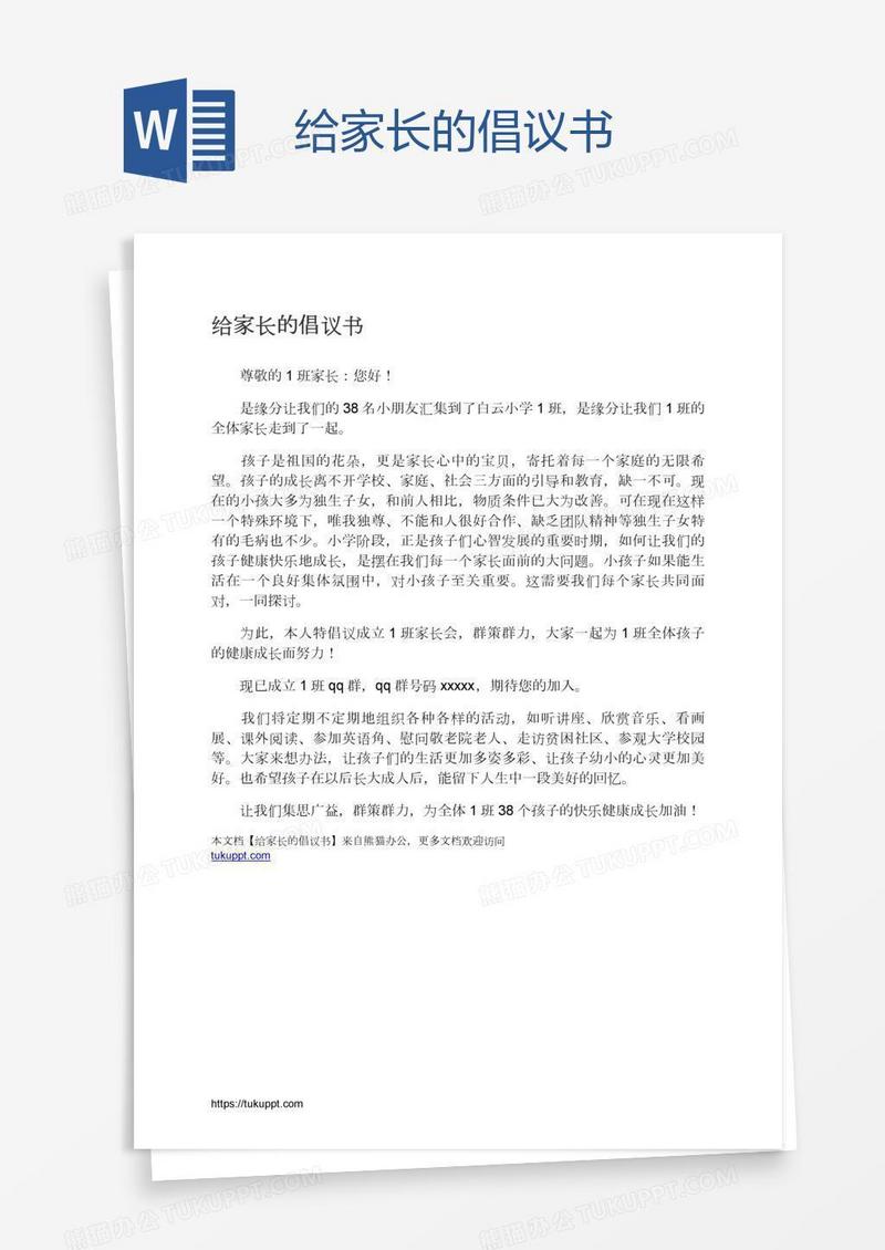 给家长的倡议书