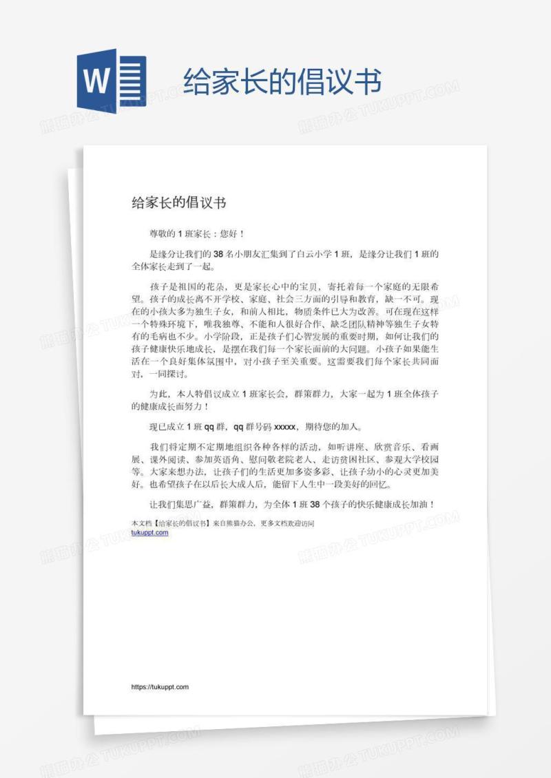 给家长的倡议书