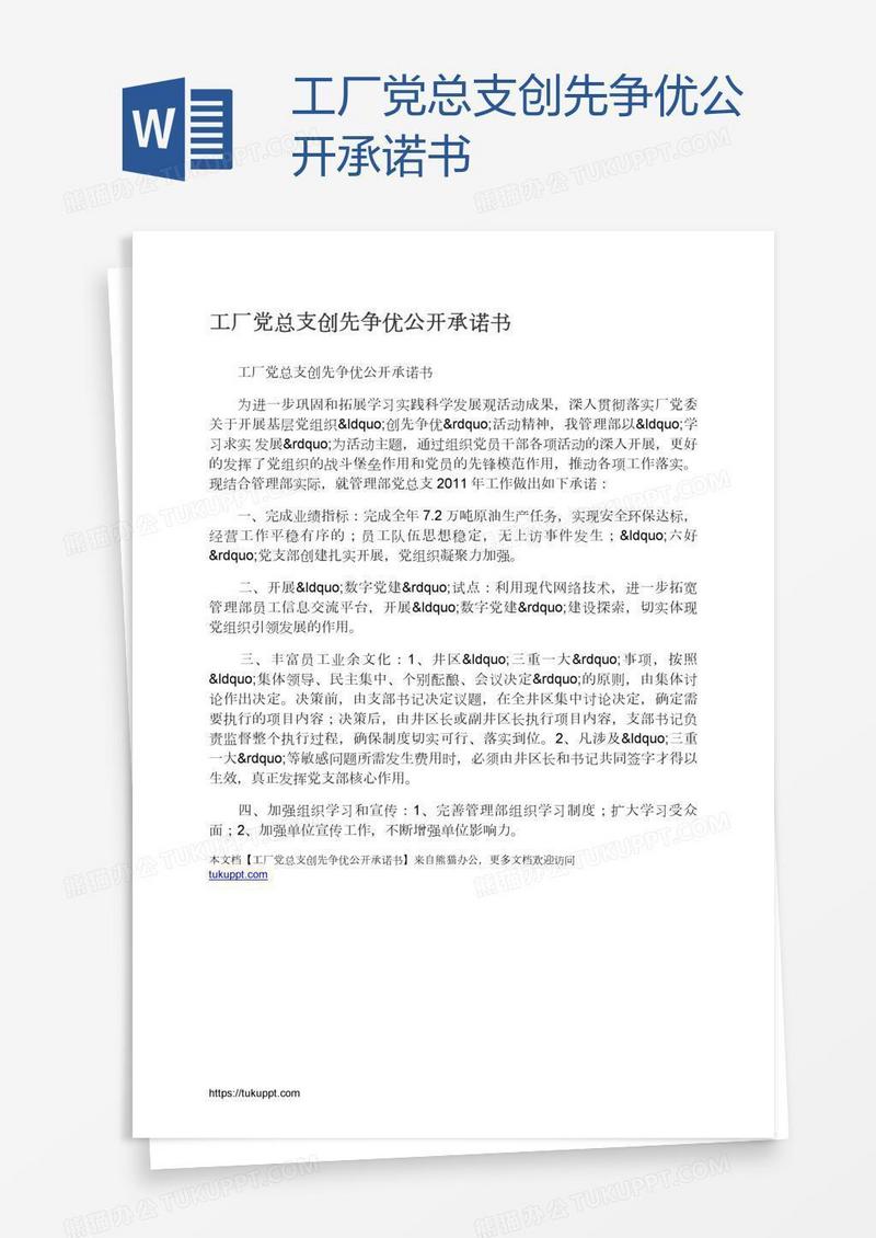 工厂党总支创先争优公开承诺书