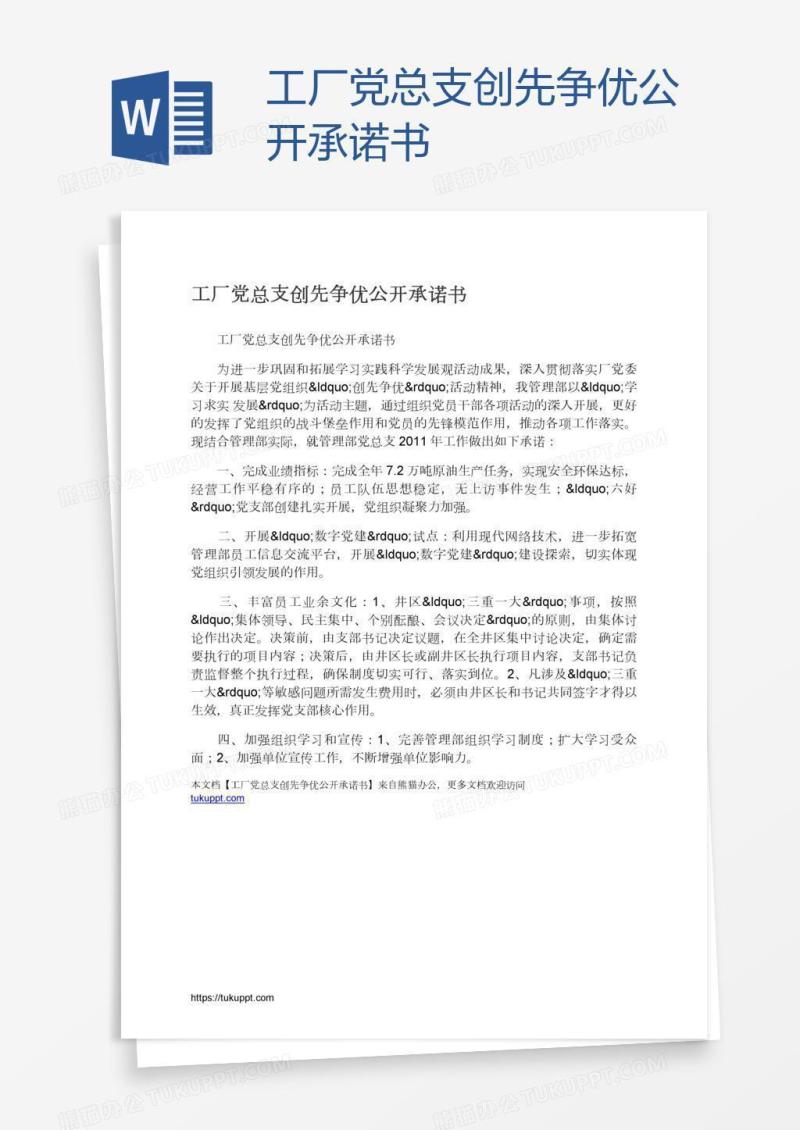 工厂党总支创先争优公开承诺书