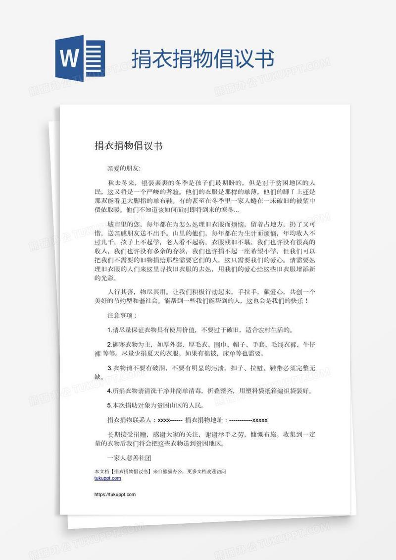捐衣捐物倡议书