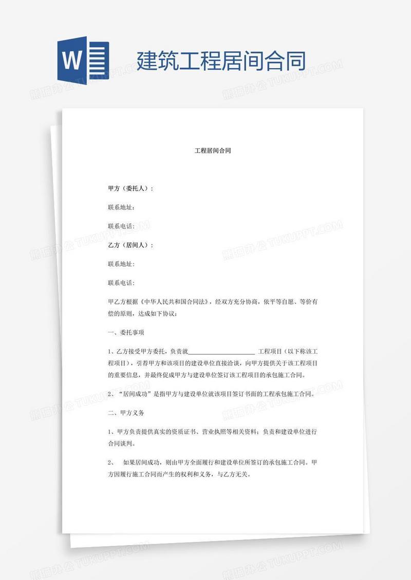 建筑工程居间合同