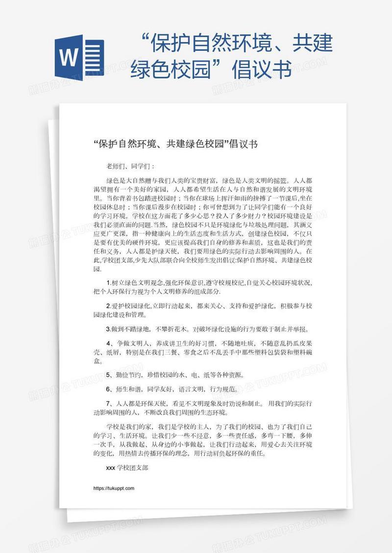 “保护自然环境、共建绿色校园”倡议书