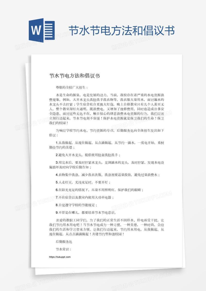 节水节电方法和倡议书