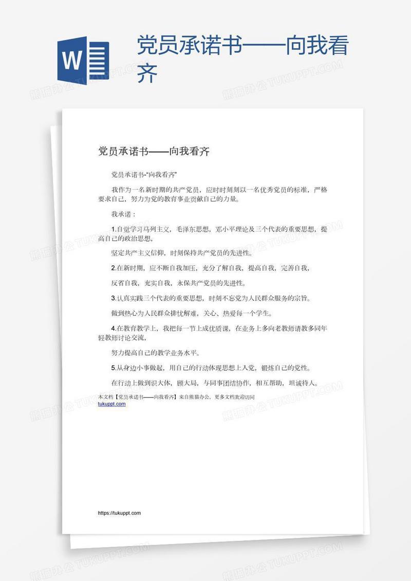 党员承诺书——向我看齐