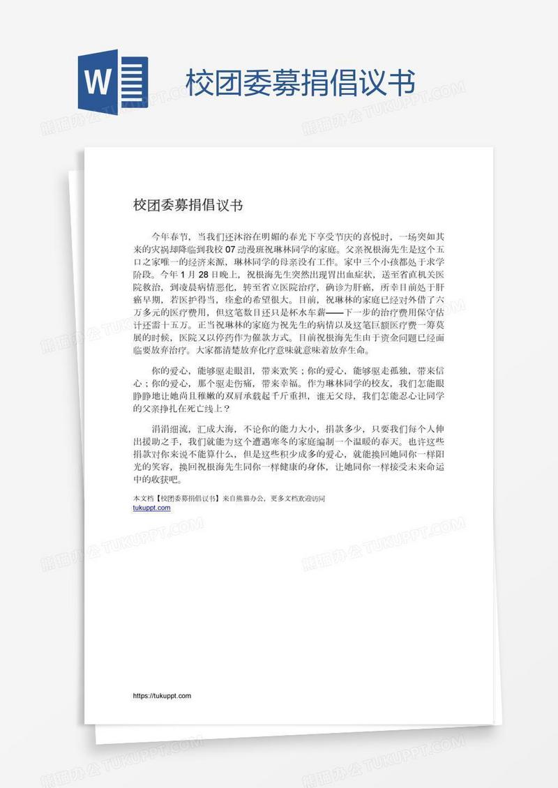 校团委募捐倡议书