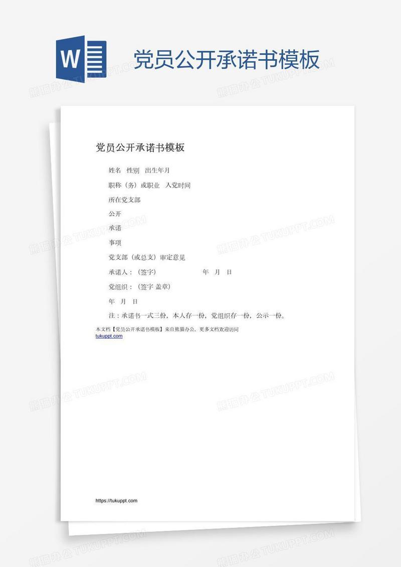 党员公开承诺书模板
