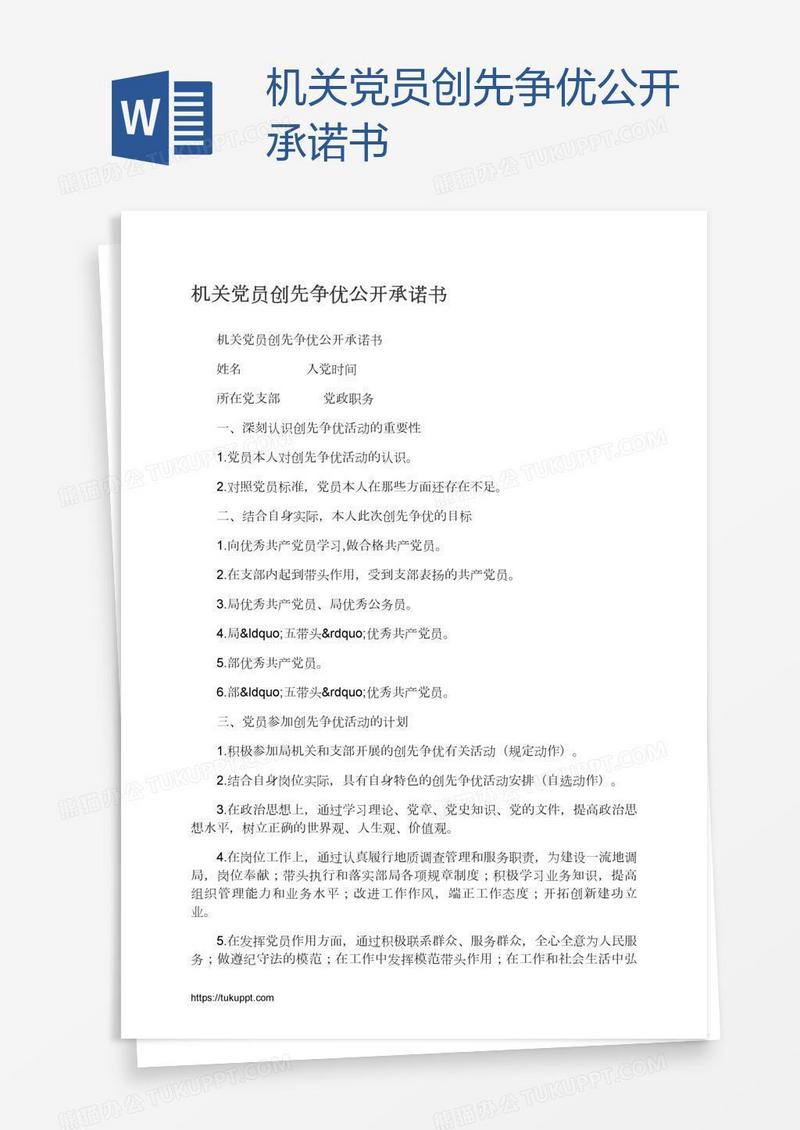 机关党员创先争优公开承诺书