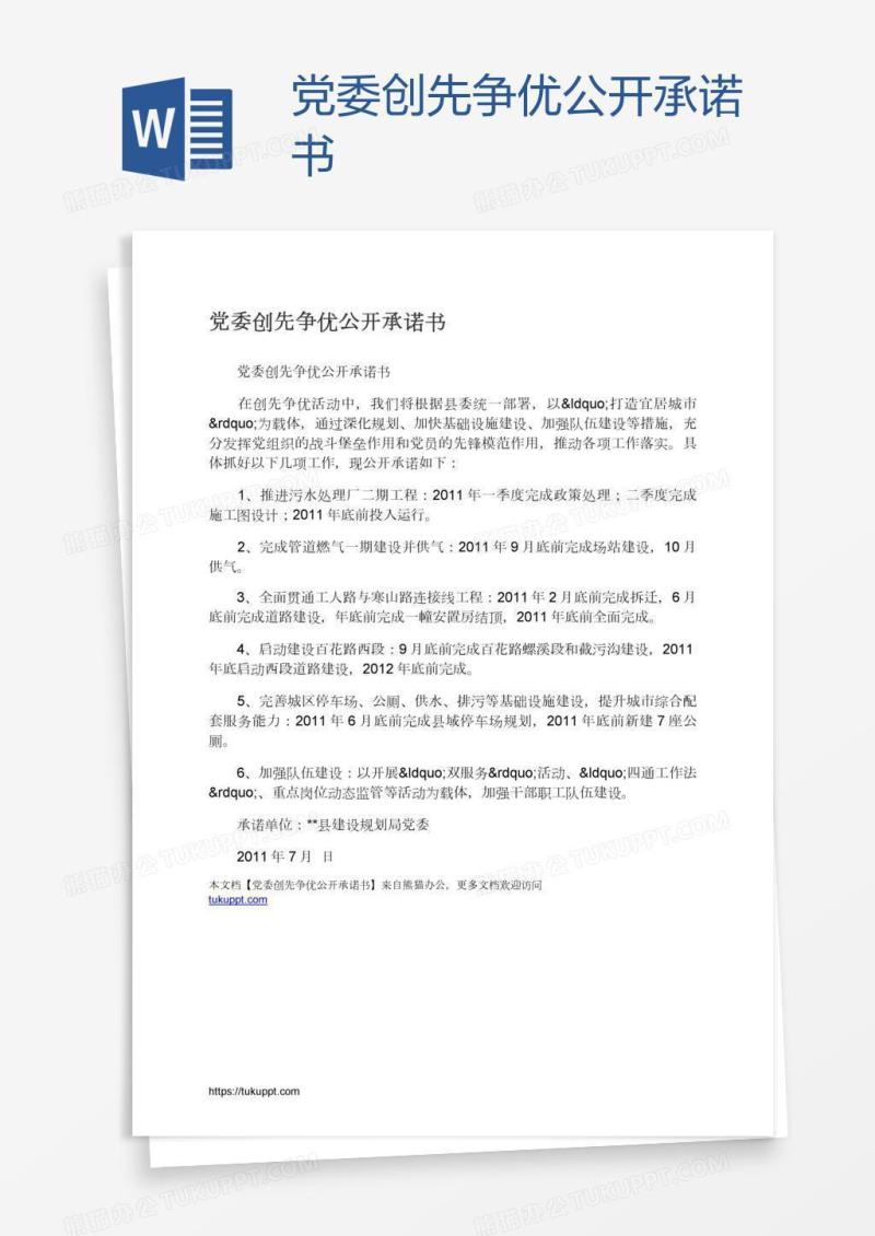 党委创先争优公开承诺书