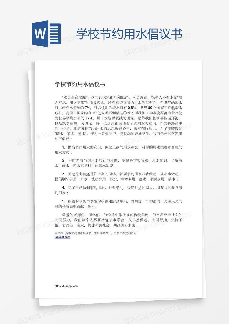 学校节约用水倡议书