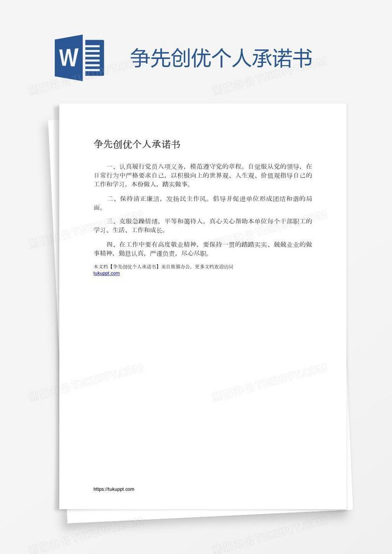 争先创优个人承诺书