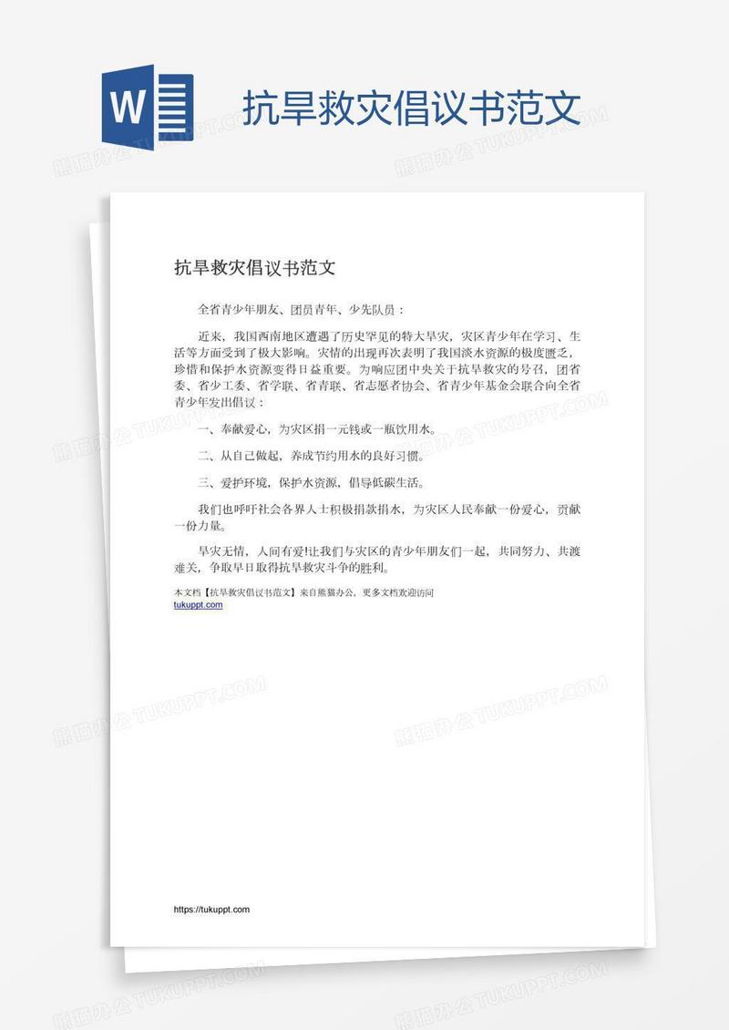 抗旱救灾倡议书范文