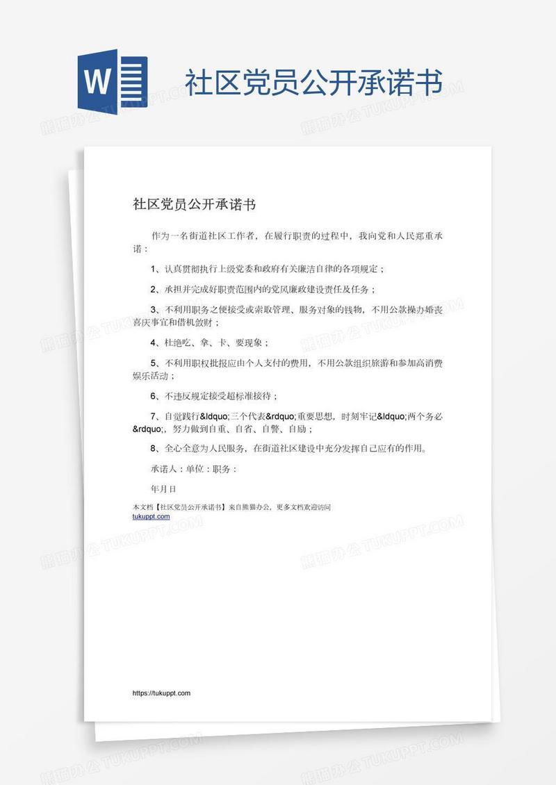 社区党员公开承诺书