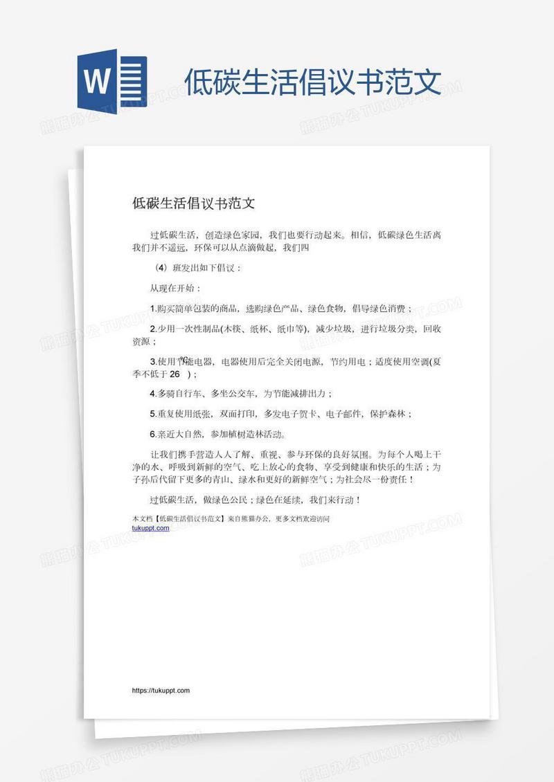 低碳生活倡议书范文