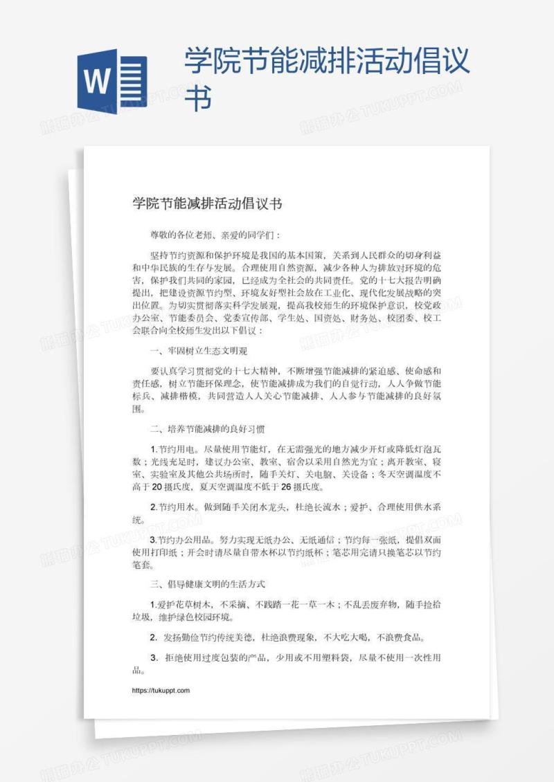 学院节能减排活动倡议书