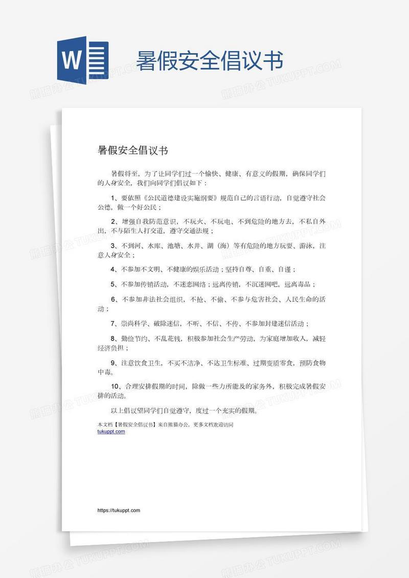暑假安全倡议书