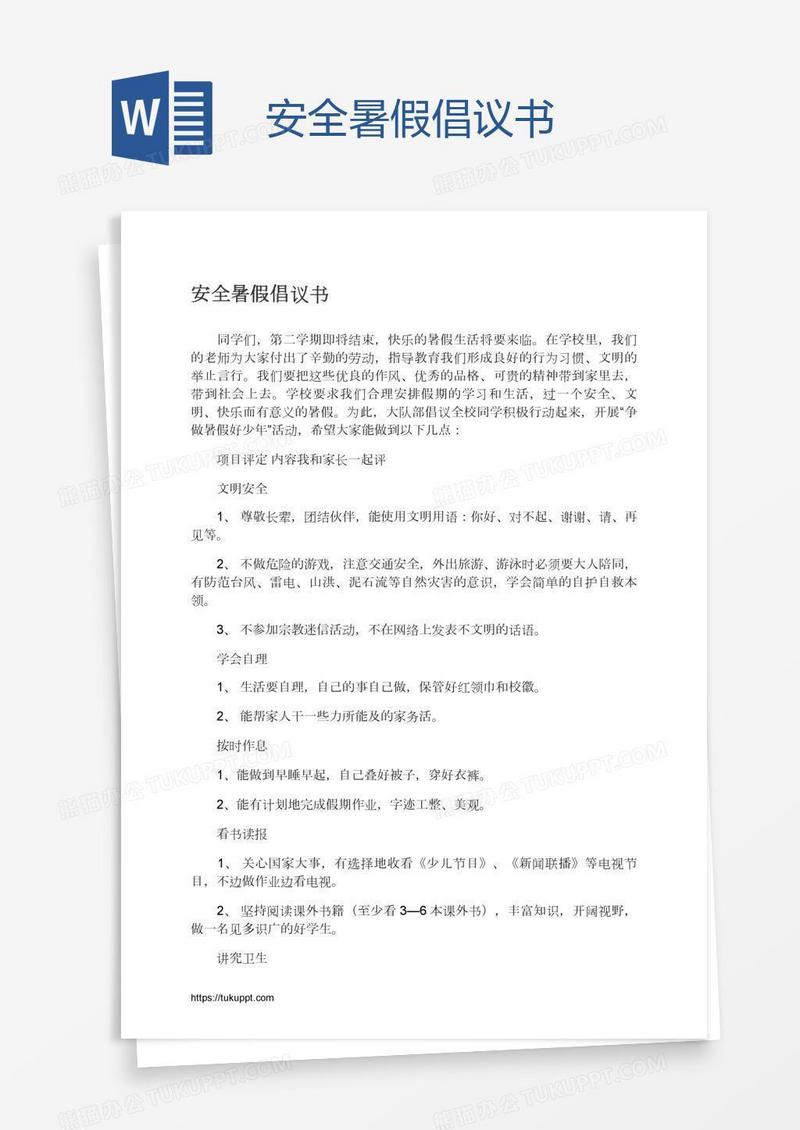 安全暑假倡议书